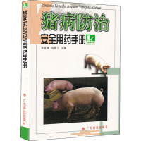 猪病防治安全用药手册 刘富来,冯翠兰 编 专业科技 文轩网