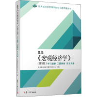 曼昆《宏观经济学》(第9版)学习精要 习题解析 补充训练 科兴教育经济学教学研究中心 编 经管、励志 文轩网