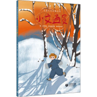 小交通员 沈红燕 编 麦咏恩 绘 少儿 文轩网