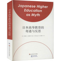 日本高等教育的奇迹与反思 (美)布雷恩·J.麦克维 著 徐国兴 译 文教 文轩网