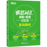 雅思词汇词根+联想记忆法 真词精析 俞敏洪 编 文教 文轩网