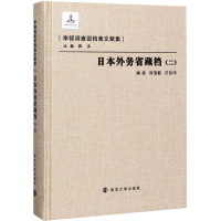 日本外务省藏档(2) 陈海懿,万秋阳,张生 编 社科 文轩网