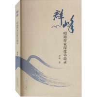 群峰 昭通作家深度访谈录 曹斌 著 文学 文轩网