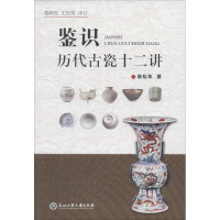 鉴识历代古瓷十二讲 高松年 著 艺术 文轩网