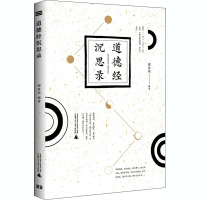 道德经沉思录 谭春雨,梁尚华 著 社科 文轩网