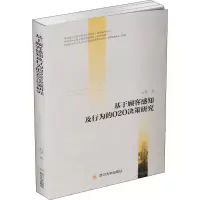 基于顾客感知及行为的O2O决策研究 万琴 著 经管、励志 文轩网