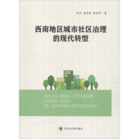 西南地区城市社区治理的现代转型 时玥,胡梦珠,李莎莎 著 经管、励志 文轩网