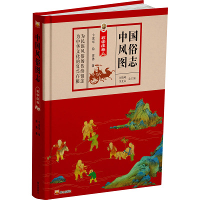 中国风俗图志 石家庄卷 梁勇 著 刘晓峰,李北山 编 卞家华 绘 经管、励志 文轩网