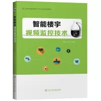 智能楼宇视频监控技术(职业院校智能楼宇专业选修课教材) 蔡江涛 著 大中专 文轩网