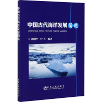 中国古代海洋发展简述 胡细华,叶芳 编 社科 文轩网