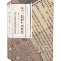 城市、报刊与现代性 以晚清重庆报业(1897-1911)为中心的观察 蔡斐,刘大明 著 社科 文轩网