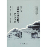 重庆市闲置农房盘活利用路径探索 邵恒心 等 编 经管、励志 文轩网