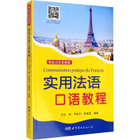 实用法语口语教程 王牧,华如月,张雅雯 编 文教 文轩网