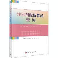 注射剂配伍禁忌查询 白秋江,李庚,朱杨 编 生活 文轩网
