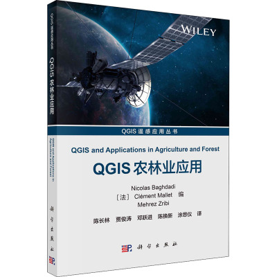 QGIS农林业应用 (法)尼古拉斯·巴格达迪 等 编 陈长林 等 译 专业科技 文轩网