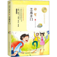 芝麻开门 祁智 著 文教 文轩网