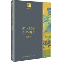 宋代理学三书随劄 钱穆 著 社科 文轩网