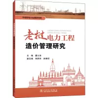 老挝电力工程造价管理研究 董士波 编 专业科技 文轩网
