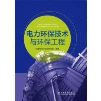 电力环保技术与环保工程 内蒙古电力科学研究院 著 专业科技 文轩网