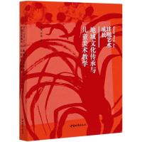 地域文化传承与儿童美术教学(伴随艺术成长) 王俊//华斌 著 文教 文轩网