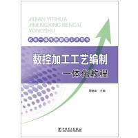 机电一体化技能型人才用书/数控加工工艺编制一体化教程 周晓宏 著 专业科技 文轩网