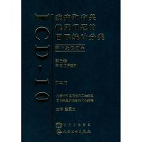 疾病和有关健康问题的国际统计分类第十次修订本(ICD-10)(第2 董景五 主译 著作 生活 文轩网