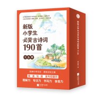 新版小学生必背古诗词190首(全6册) 美日美字谢婷婷 著 美日美字 编 文教 文轩网