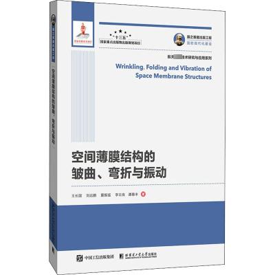 空间薄膜结构的皱曲、弯折与振动 王长国 等 著 专业科技 文轩网