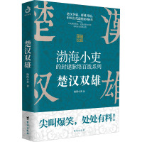 楚汉双雄 渤海小吏 著 社科 文轩网