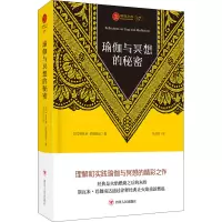 瑜伽与冥想的秘密 (印)斯瓦米·巴迦南达 著 朱彩红 译 社科 文轩网