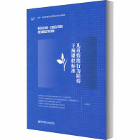 儿童情绪行为障碍干预课程标准 华东师范大学中国言语听觉康复科学与ICF应用研究院 等 编 文教 文轩网