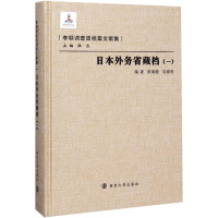 日本外务省藏档(1) 陈海懿,马海天,张生 编 社科 文轩网