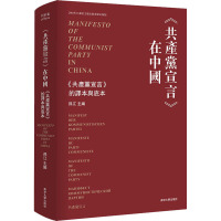 《共产党宣言》在中国 《共产党宣言》的译本与底本 孙江 编 社科 文轩网