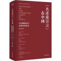 《共产党宣言》在中国 《共产党宣言》的译本与底本 孙江 编 社科 文轩网