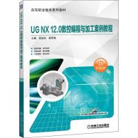 UG NX12.0数控编程与加工案例教程 易良培,易荷涵主编 著 易良培,易荷涵 编 大中专 文轩网