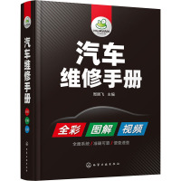 汽车维修手册 周晓飞 编 专业科技 文轩网