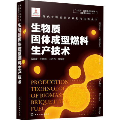 生物质固体成型燃料生产技术 雷廷宙 等 编 专业科技 文轩网