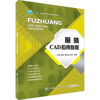 服装CAD应用教程 张辉 等 编 专业科技 文轩网