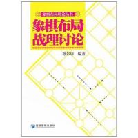 象棋布局战理讨论 孙尔康 著作 文教 文轩网