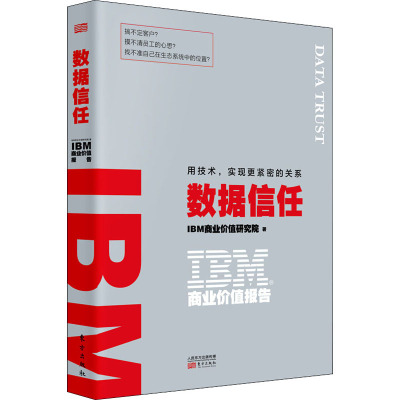 IBM商业价值报告 数据信任 用技术,实现更紧密的关系 IBM商业价值研究院 著 经管、励志 文轩网