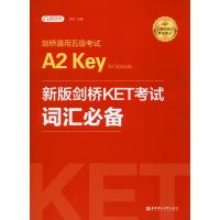 剑桥通用五级考试A2 Key for Schools新版剑桥KET考试词汇推荐 2020 金利 编 文教 文轩网