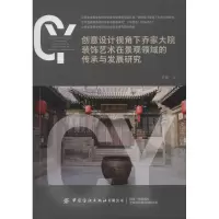创意设计视角下乔家大院装饰艺术在景观领域的传承与发展研究 李硕 著 专业科技 文轩网