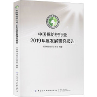 中国棉纺织行业2019年度发展研究报告 中国棉纺织行业协会 编 经管、励志 文轩网