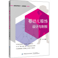 婴幼儿服饰设计与制板 马芳 编 专业科技 文轩网