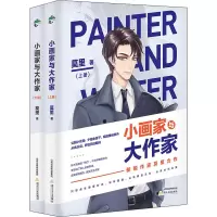 小画家与大作家(全2册) 莫里 著 文学 文轩网