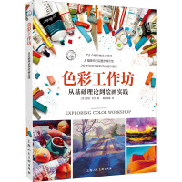 色彩工作坊 从基础理论到绘画实践 (美)妮塔·利兰 著 葛秀丽 等 译 艺术 文轩网