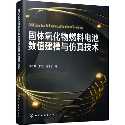 固体氧化物燃料电池数值建模与仿真技术 陈代芬,李洁,张宏哲 著 专业科技 文轩网