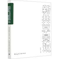 新共享景观 赛瑞景观 编 专业科技 文轩网