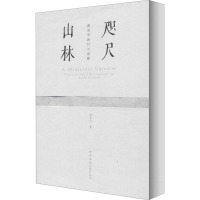 咫尺山林 建筑学践行与观察 褚冬竹 著 专业科技 文轩网