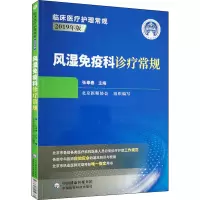 风湿免疫科诊疗常规 张奉春 编 生活 文轩网